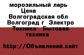 magnit-170 морозильный ларь › Цена ­ 13 000 - Волгоградская обл., Волгоград г. Электро-Техника » Бытовая техника   